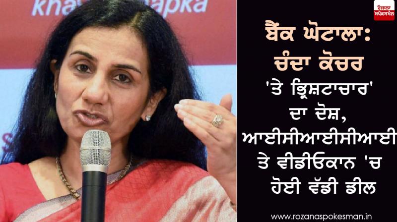 Chanda Kochhar was Charged with Family Corruption ICICI and Videocon Deal