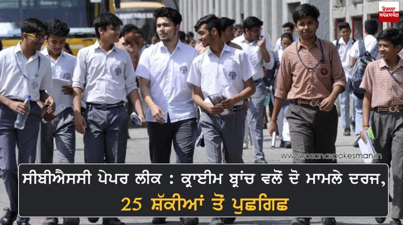 CBSE Paper Leak-2 Cases Registered Delhi Police CBSE Paper Leak-2 Cases Registered Delhi Police