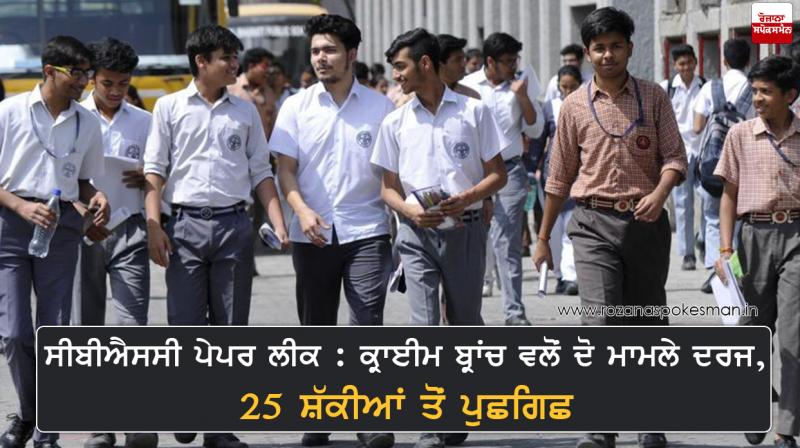 CBSE Paper Leak-2 Cases Registered Delhi Police