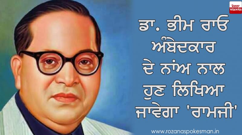 Dr. Bhim Rao Ambedkar New Name 'Ramji' Dr. Bhim Rao Ambedkar New Name 'Ramji'