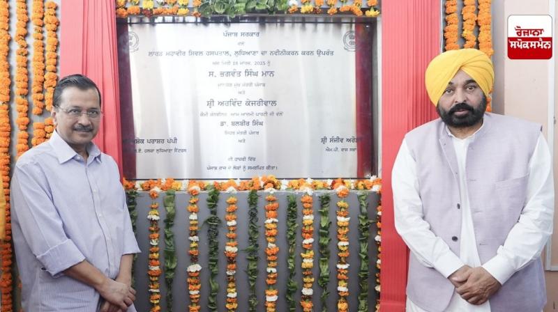 ਅਰਵਿੰਦ ਕੇਜਰੀਵਾਲ ਤੇ ਮੁੱਖ ਮੰਤਰੀ ਭਗਵੰਤ ਸਿੰਘ ਮਾਨ ਵੱਲੋਂ ਨਵੀਨੀਕਰਨ ਮਗਰੋਂ ਲੁਧਿਆਣਾ ਦਾ ਸਿਵਲ ਹਸਪਤਾਲ ਲੋਕਾਂ ਨੂੰ ਸਮਰਪਿਤ ਅਰਵਿੰਦ ਕੇਜਰੀਵਾਲ ਤੇ ਮੁੱਖ ਮੰਤਰੀ ਭਗਵੰਤ ਸਿੰਘ ਮਾਨ ਵੱਲੋਂ ਨਵੀਨੀਕਰਨ ਮਗਰੋਂ ਲੁਧਿਆਣਾ ਦਾ ਸਿਵਲ ਹਸਪਤਾਲ ਲੋਕਾਂ ਨੂੰ ਸਮਰਪਿਤ