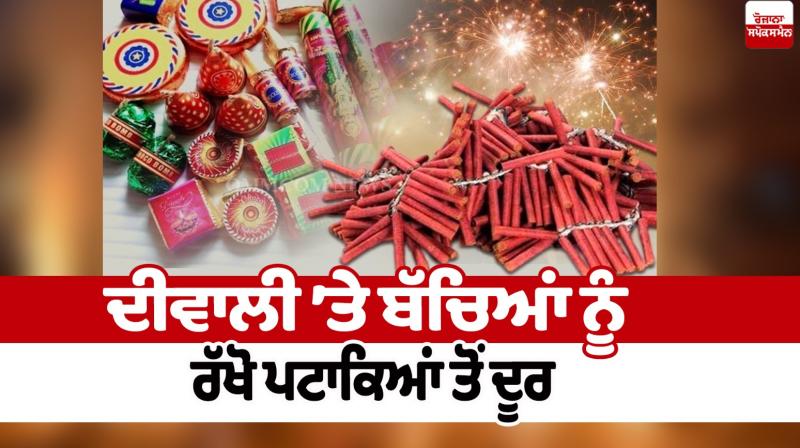 Keep children away from firecrackers on Diwali Special Article 2025 in punjabi Keep children away from firecrackers on Diwali Special Article 2025 in punjabi