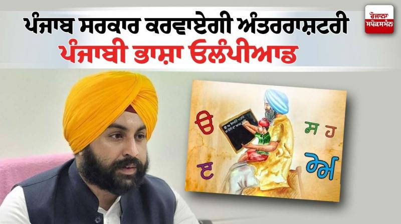 Punjab International Punjabi Language Olympiad 2023 Date News Punjab International Punjabi Language Olympiad 2023 Date News