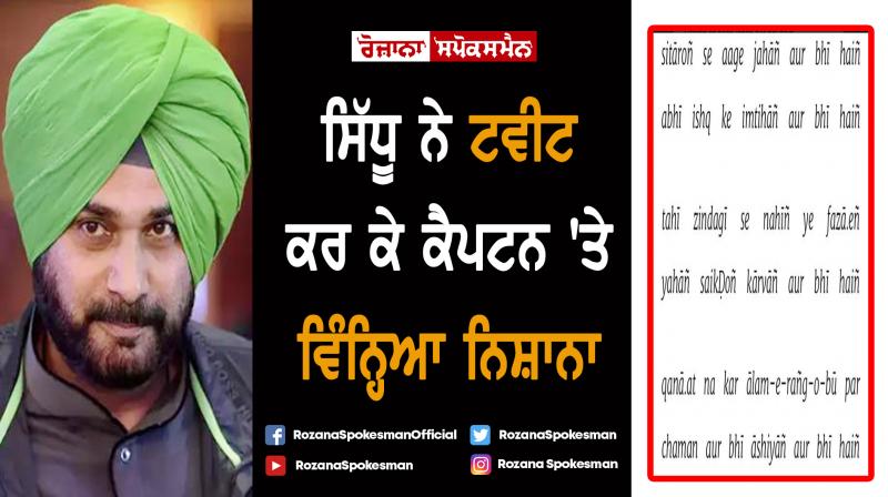 Navjot Singh Sidhu tweet poem and target Capt Amarinder Singh