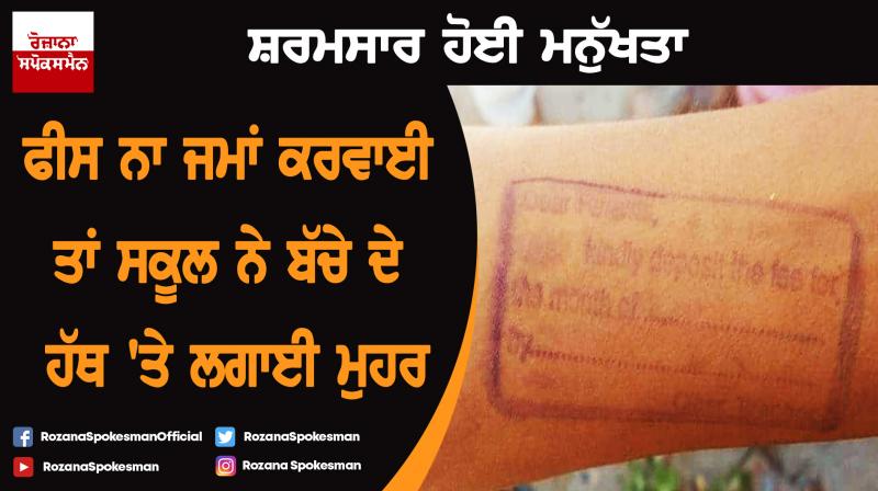 School puts fee reminder stamp on student’s arm School puts fee reminder stamp on student’s arm