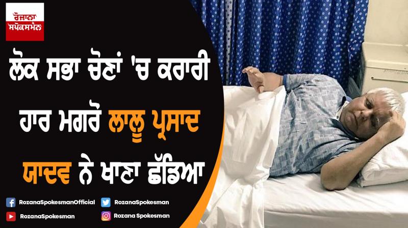 After election results Lalu Prasad Yadav is in depression, left food After election results Lalu Prasad Yadav is in depression, left food