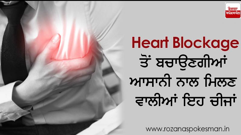 These easily available things will save you from Heart Blockage These easily available things will save you from Heart Blockage
