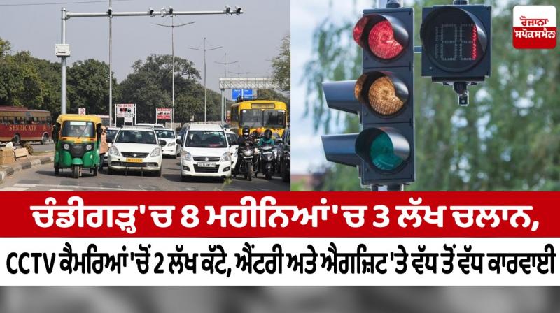 3 lakh challans in 8 months in Chandigarh, 2 lakh cut from CCTV cameras 3 lakh challans in 8 months in Chandigarh, 2 lakh cut from CCTV cameras
