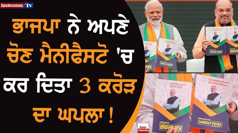 BJP has made its election manifesto a scam of Rs.3 crore!