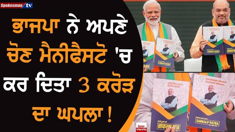 BJP has made its election manifesto a scam of Rs.3 crore! BJP has made its election manifesto a scam of Rs.3 crore!
