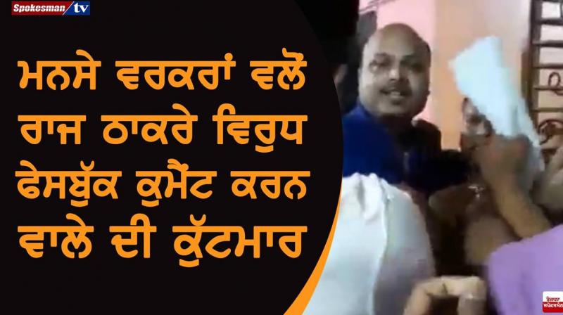 Manse activists punish Facebook commentator of Raj Thackeray Manse activists punish Facebook commentator of Raj Thackeray