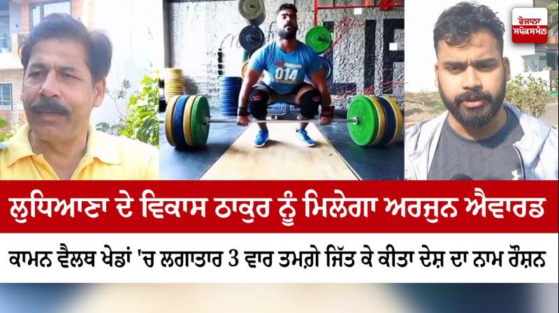 Vikas Thakur of Ludhiana will get Arjuna Award Vikas Thakur of Ludhiana will get Arjuna Award
