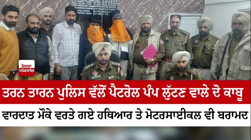 Taran Taran police arrested two petrol pump robbers Taran Taran police arrested two petrol pump robbers