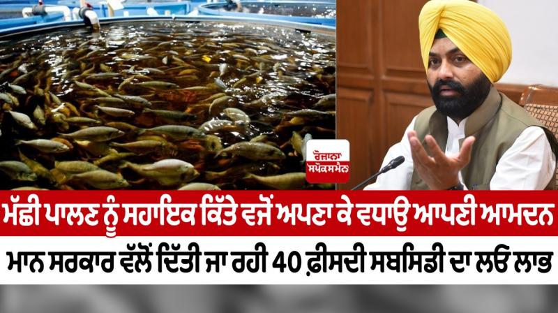 Increase your income by adopting fish farming : Laljit Singh Bhullar Increase your income by adopting fish farming : Laljit Singh Bhullar