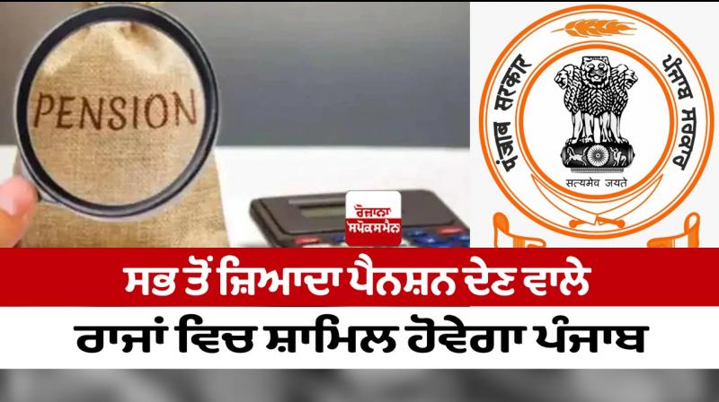 Punjab will be included in the highest pension giving states Punjab will be included in the highest pension giving states