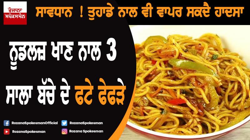 Yamuna Nagar : Chow Mein sauce damage lungs of 3 years old boy Yamuna Nagar : Chow Mein sauce damage lungs of 3 years old boy