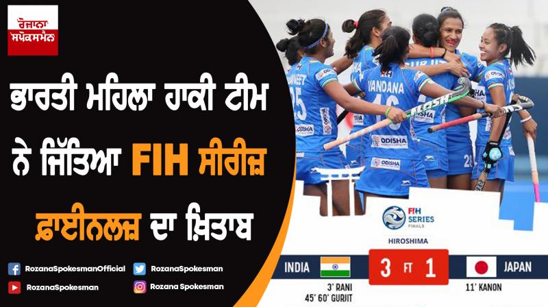 India beats Japan 3-1 to win FIH Series Finals India beats Japan 3-1 to win FIH Series Finals