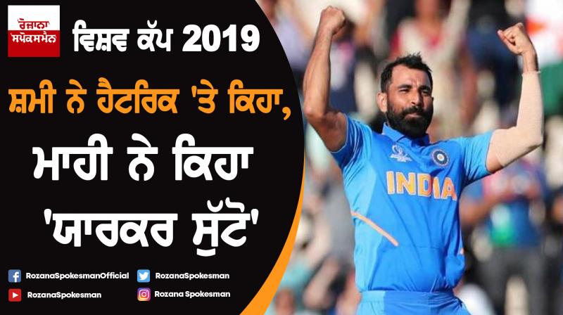 Mohammed Shami on hat-trick: Mahi bhai said, 'bowl a yorker' Mohammed Shami on hat-trick: Mahi bhai said, 'bowl a yorker'