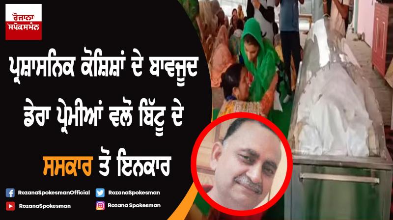 Drop sacrilege charges: Dera refuses to cremate member beaten to death in jail Drop sacrilege charges: Dera refuses to cremate member beaten to death in jail