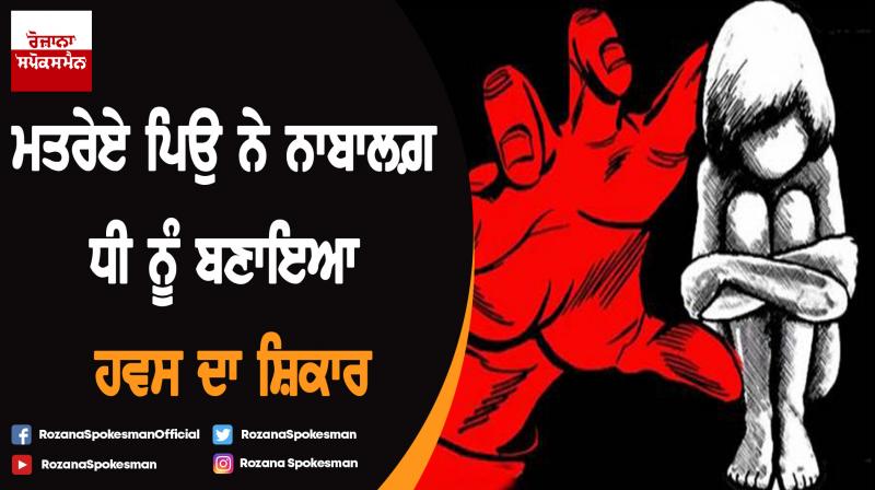 Girl raped by stepfather in Nakodar Girl raped by stepfather in Nakodar