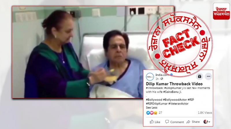 Fact Check: Old video being shared as last moments of Dilip Kumar Fact Check: Old video being shared as last moments of Dilip Kumar