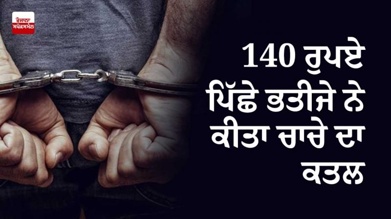 Nephew killed uncle for 140 rupees in Bhojpur Nephew killed uncle for 140 rupees in Bhojpur