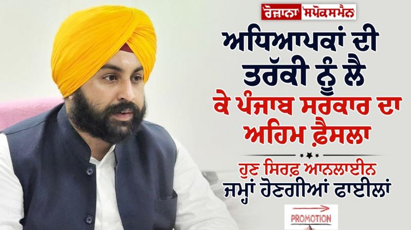 Punjab government important decision regarding promotion of teachers Punjab government important decision regarding promotion of teachers