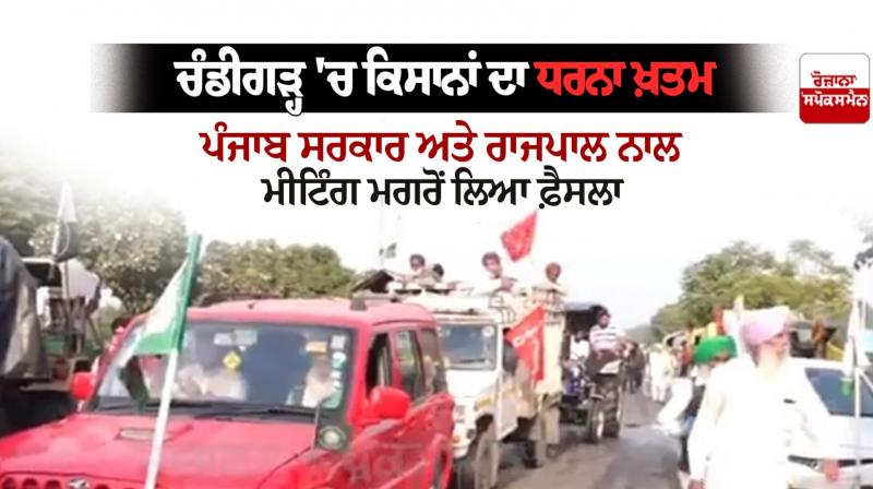 Farmers' Protest ends in Chandigarh Farmers' Protest ends in Chandigarh