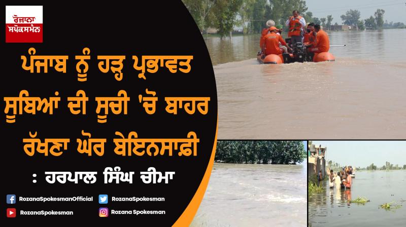 Punjab missing from Centre's list of flood-affected states : Harpal Singh Cheema Punjab missing from Centre's list of flood-affected states : Harpal Singh Cheema