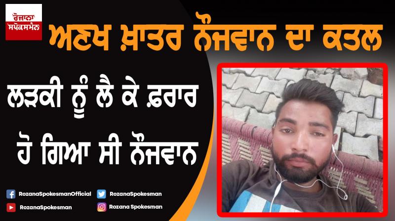 Honour killing : Youth Killed by Girlfriend's Family Honour killing : Youth Killed by Girlfriend's Family