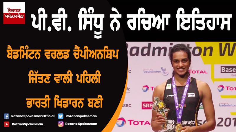 BWF World Championships : PV Sindhu Becomes 1st Indian to Win Gold