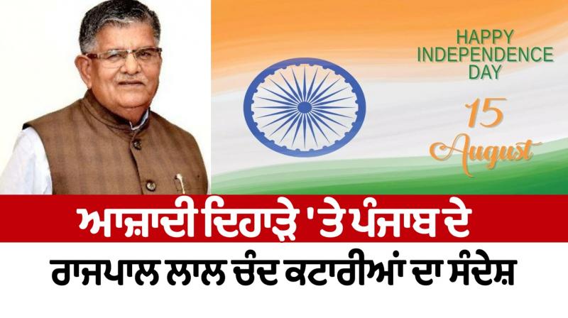 Punjab Governor Lal Chand Katari's message on Independence Day Punjab Governor Lal Chand Katari's message on Independence Day