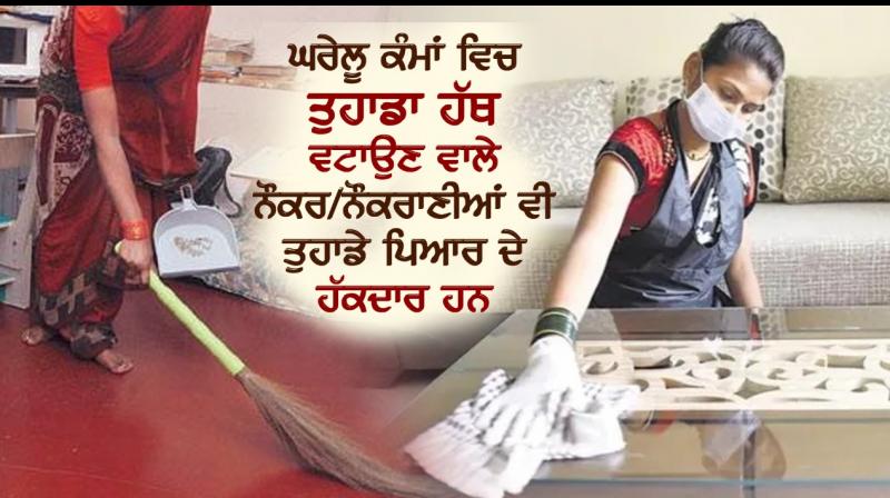Servants who help you in household chores also deserve your love Servants who help you in household chores also deserve your love