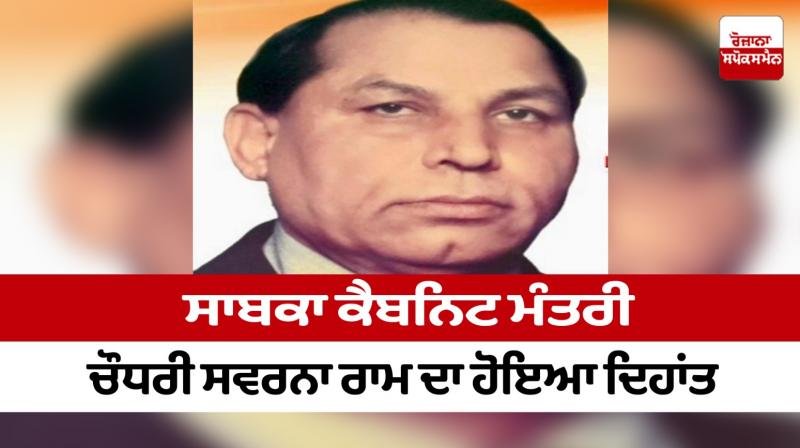 Former cabinet minister Chaudhary Swarna Ram passed away