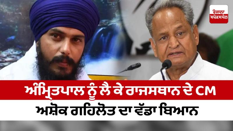 Rajasthan CM Gehlot's big statement about Amritpal Rajasthan CM Gehlot's big statement about Amritpal