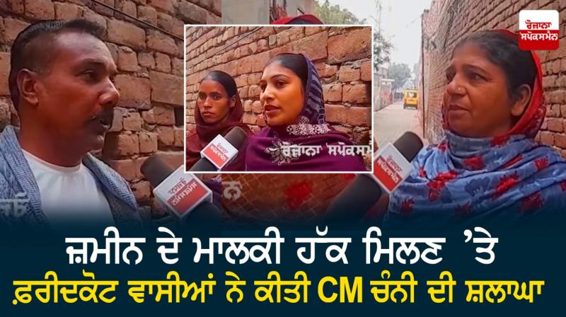 Faridkot residents praises CM Channi for getting land ownership rights Faridkot residents praises CM Channi for getting land ownership rights