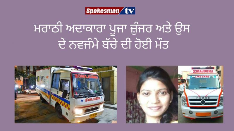 Marathi actress Pooja Zunjar dies after delivery, kin blame lack of ambulance Marathi actress Pooja Zunjar dies after delivery, kin blame lack of ambulance