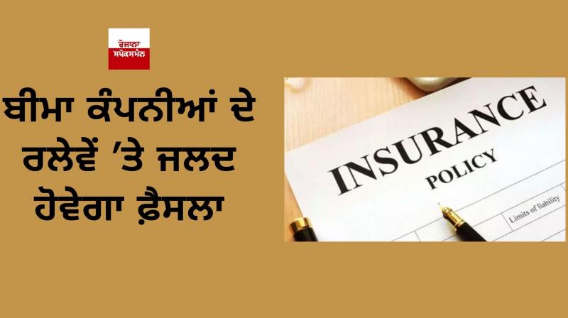 Decision on merger of insurance companies soon Decision on merger of insurance companies soon