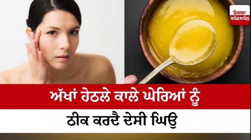 Desi ghee removes dark circles under the eyes News in punjabi 