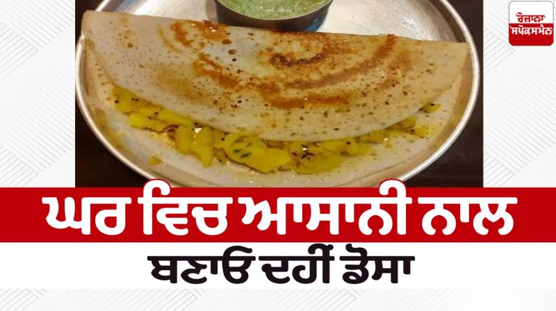 Food Recipes Make Dahi Dosa easily at home news in punjabi 