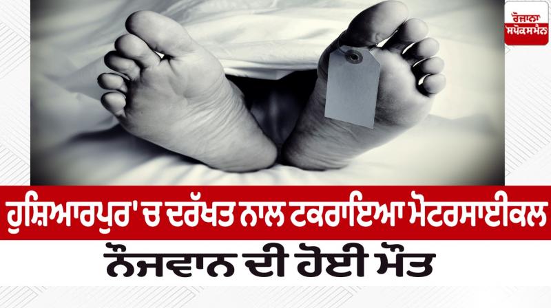 A young man died in Hoshiarpur news in punjabi A young man died in Hoshiarpur news in punjabi