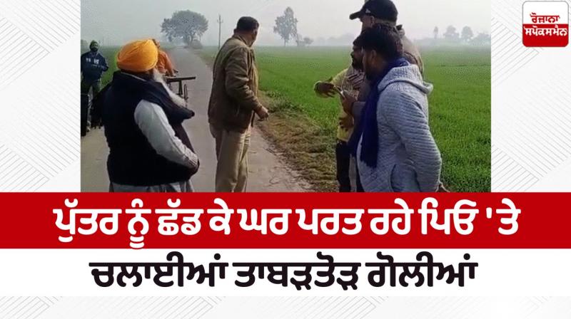 Shots fired in Jalandhar News in punjabi Shots fired in Jalandhar News in punjabi