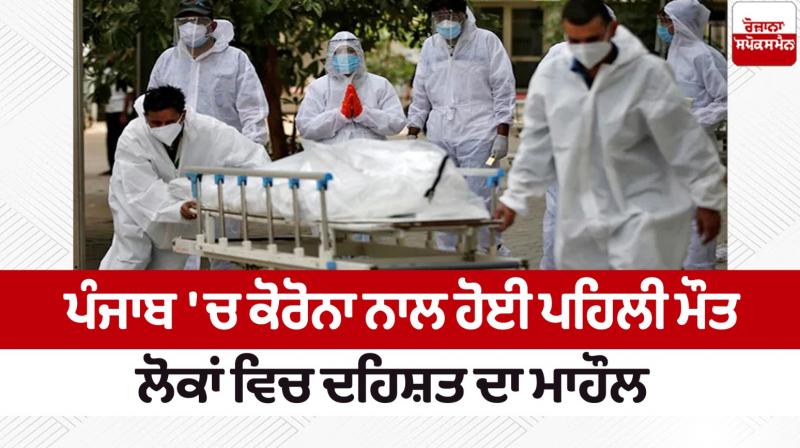 Punjab Covid Death in Jalandhar Due to Coronavirus news in Punjabi Punjab Covid Death in Jalandhar Due to Coronavirus news in Punjabi