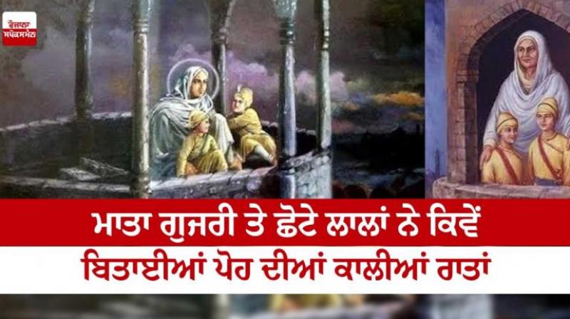 Mata Gujri and chote sahibzade spent the black nights of Poh article in punjabi Mata Gujri and chote sahibzade spent the black nights of Poh article in punjabi