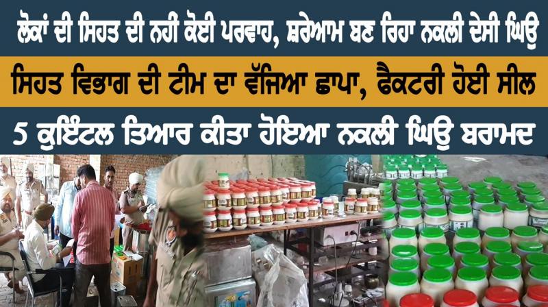 No matter the health of the people, openly manufacture artificial Desi Ghee 