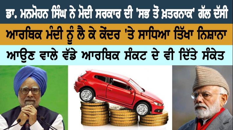 ਡਾ. ਮਨਮੋਹਨ ਸਿੰਘ ਨੇ ਮੋਦੀ ਸਰਕਾਰ ਦੀ ‘ਸਭ ਤੋਂ ਖ਼ਤਰਨਾਕ’ ਗੱਲ ਦੱਸੀ ਡਾ. ਮਨਮੋਹਨ ਸਿੰਘ ਨੇ ਮੋਦੀ ਸਰਕਾਰ ਦੀ ‘ਸਭ ਤੋਂ ਖ਼ਤਰਨਾਕ’ ਗੱਲ ਦੱਸੀ