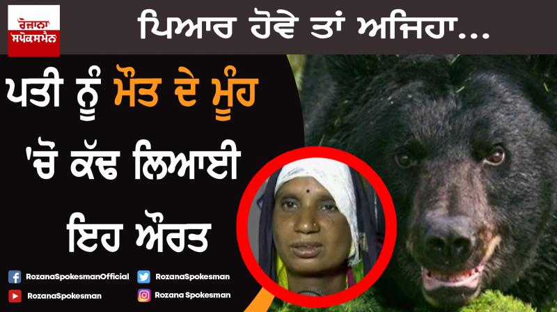 Chhattisgarh : Wife saves husband life in bear attack 