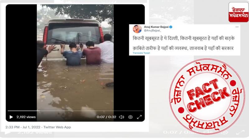 Fact Check Video of water logging in Haryana Rohtak shared in the name of Delhi Fact Check Video of water logging in Haryana Rohtak shared in the name of Delhi
