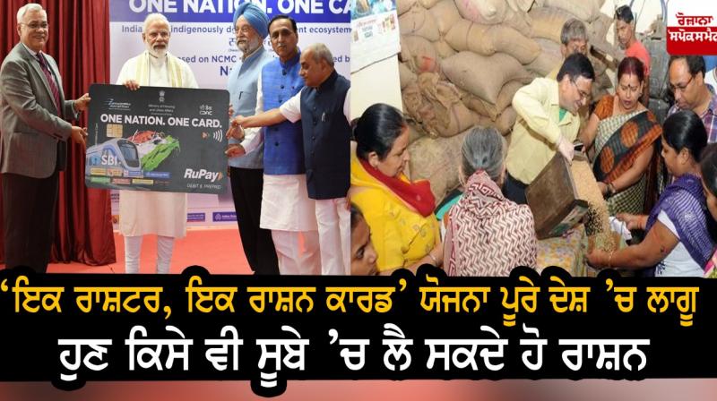 'One Nation, One Ration Card' scheme 
