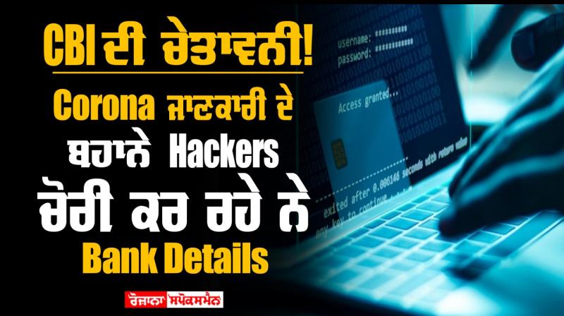 Cbi alert hackers stealing bank details under pretext of corona information Cbi alert hackers stealing bank details under pretext of corona information